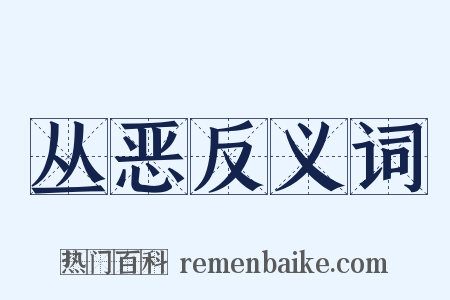 丛恶反义词是什么意思的图片